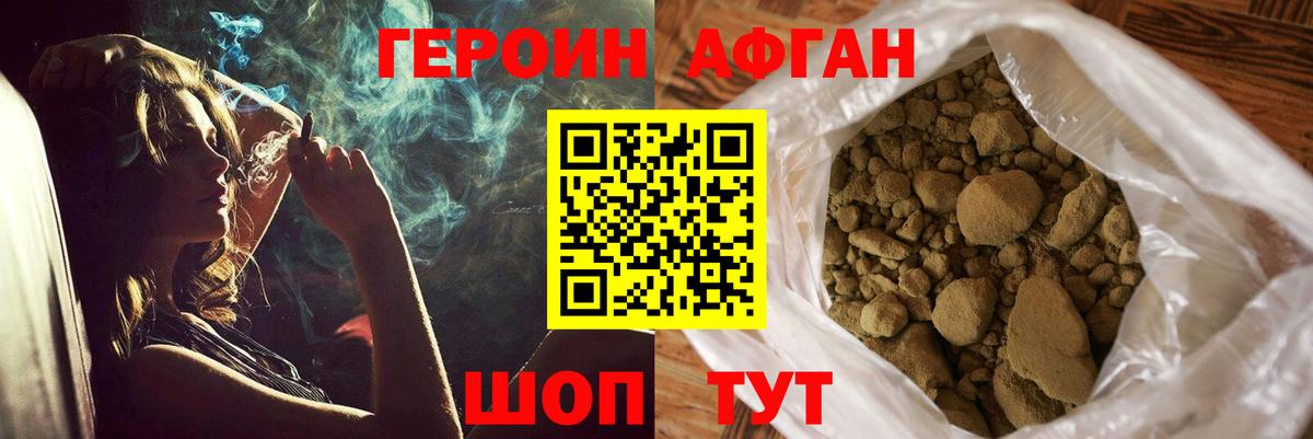 Героин афганец Долгопрудный
