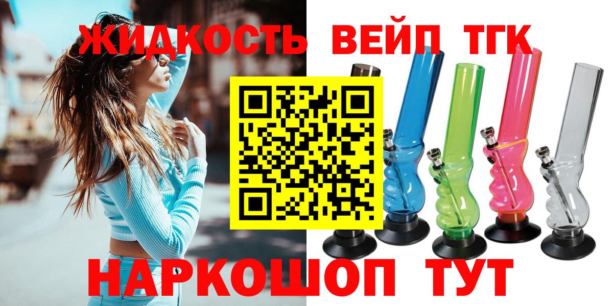ТГК вейп с тгк  Вход с VPN  ТГК жижа  Долгопрудный 